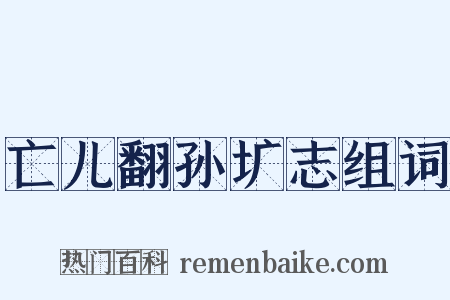 亡儿翻孙圹志组词是什么意思的图片
